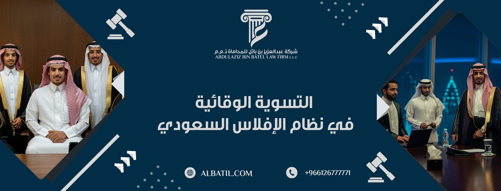 التسوية الوقائية في نظام الإفلاس السعودي