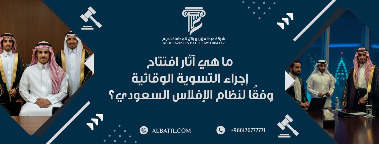 ما هي آثار افتتاح إجراء التسوية الوقائية وفقًا لنظام الإفلاس السعودي؟