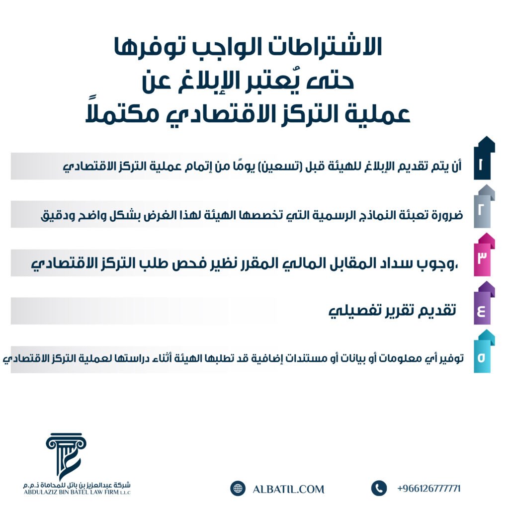5.توفير أي معلومات أو بيانات أو مستندات إضافية قد تطلبها الهيئة أثناء دراستها لعملية التركز الاقتصادي