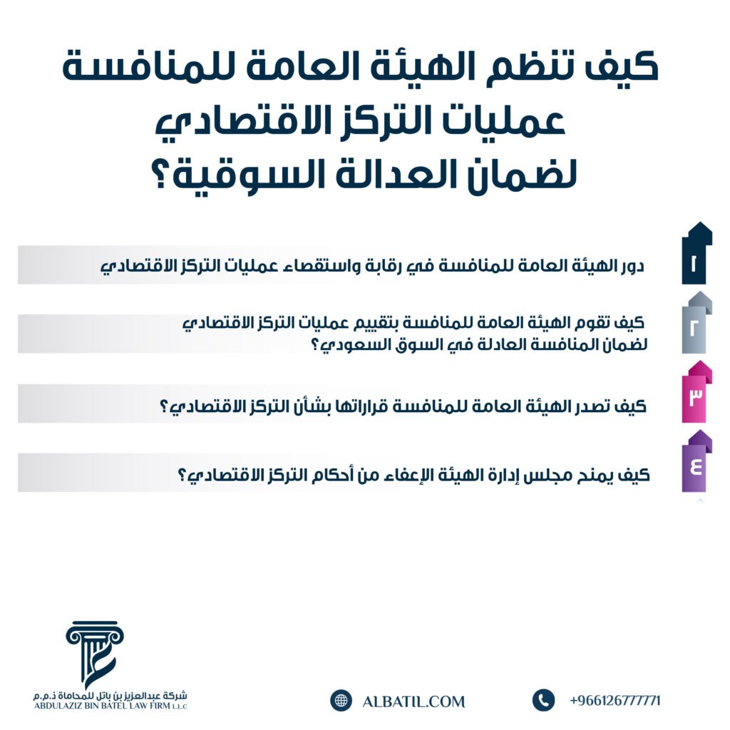 كيف تنظم الهيئة العامة للمنافسة عمليات التركز الاقتصادي لضمان العدالة السوقية؟