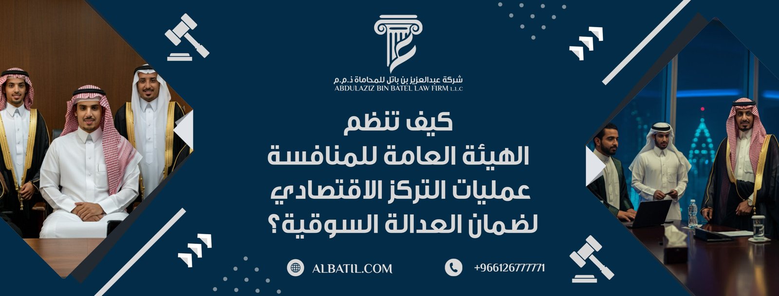 كيف تنظم الهيئة العامة للمنافسة عمليات التركز الاقتصادي لضمان العدالة السوقية؟