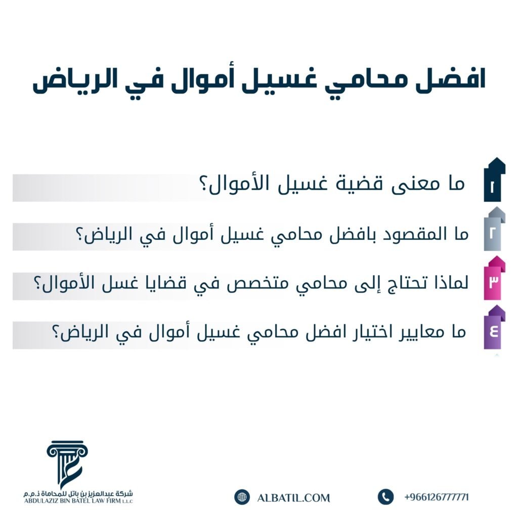 افضل محامي غسيل أموال في الرياض.