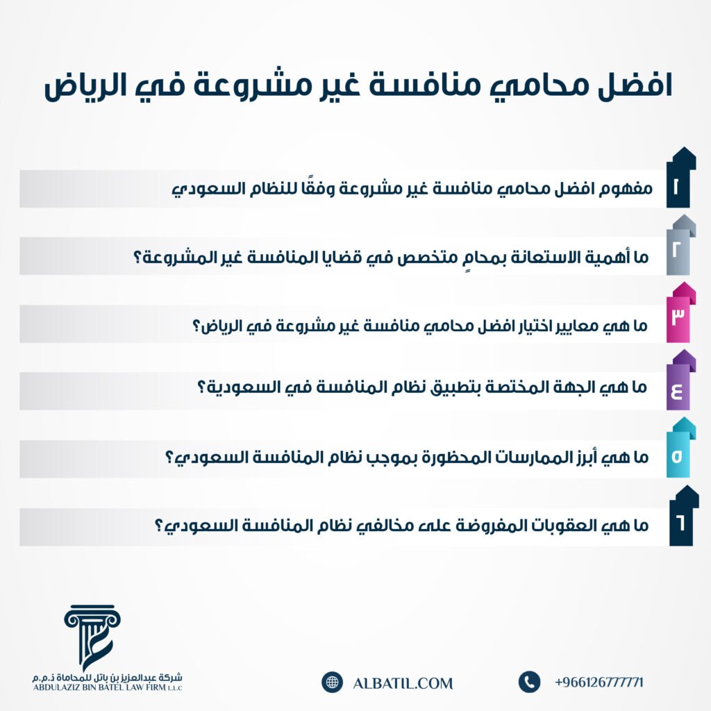 افضل محامي منافسة غير مشروعة في الرياض