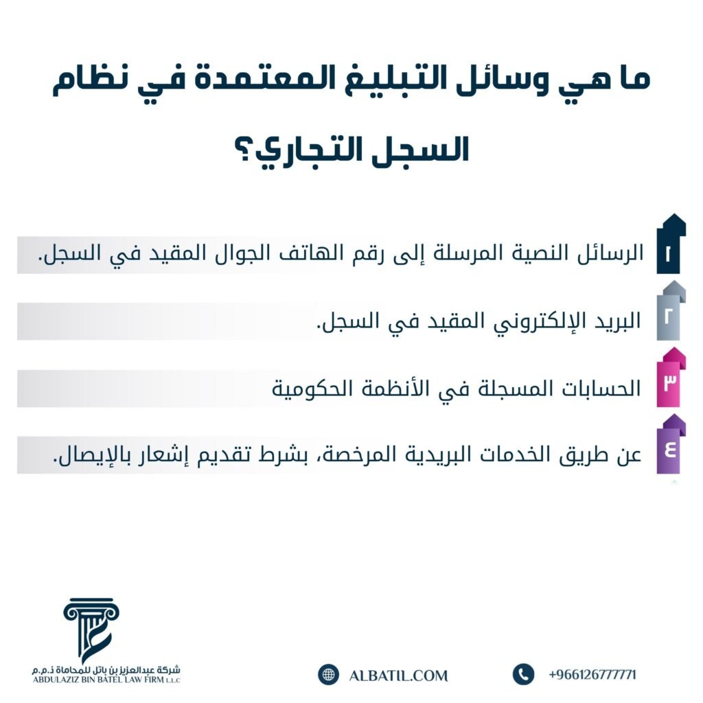 ما هي وسائل التبليغ المعتمدة في نظام السجل التجاري؟