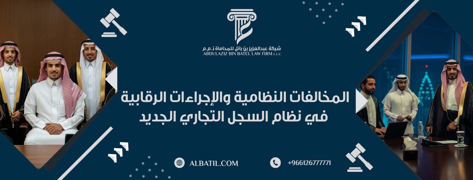 المخالفات النظامية والإجراءات الرقابية في نظام السجل التجاري الجديد