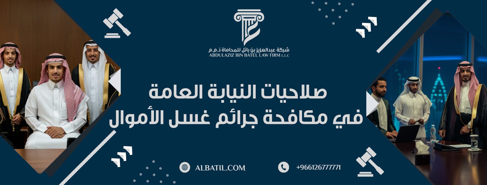 صلاحيات النيابة العامة في مكافحة جرائم غسل الأموال