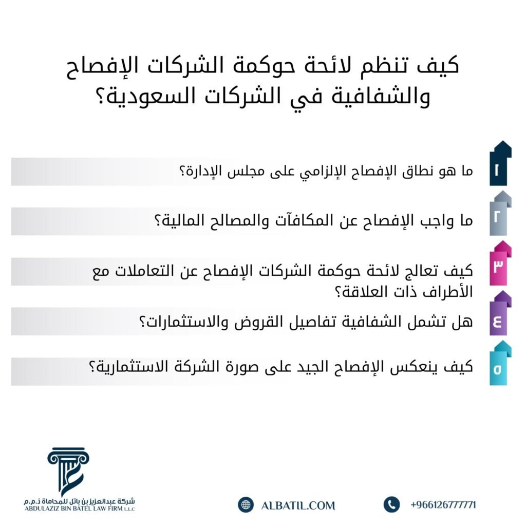 كيف تنظم لائحة حوكمة الشركات الإفصاح والشفافية في الشركات