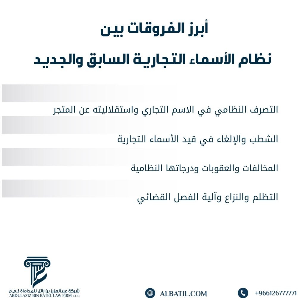 أبرز الفروقات بين نظام الأسماء التجارية السابق والجديد