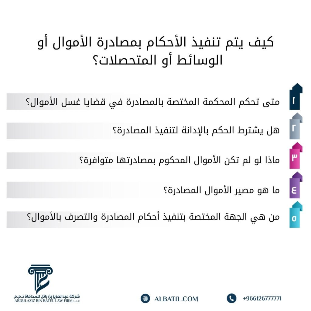 كيف يتم تنفيذ الأحكام بمصادرة الأموال أو الوسائط أو المتحصلات؟
