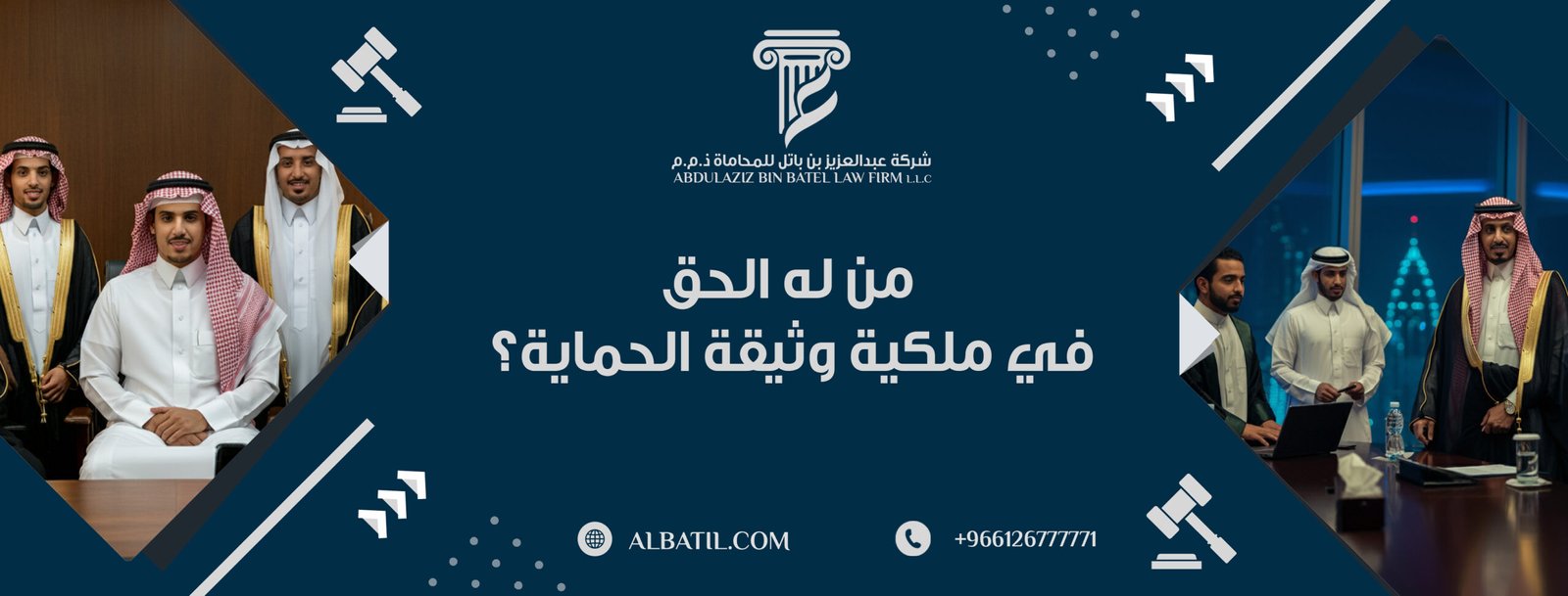 من له الحق في ملكية وثيقة الحماية؟