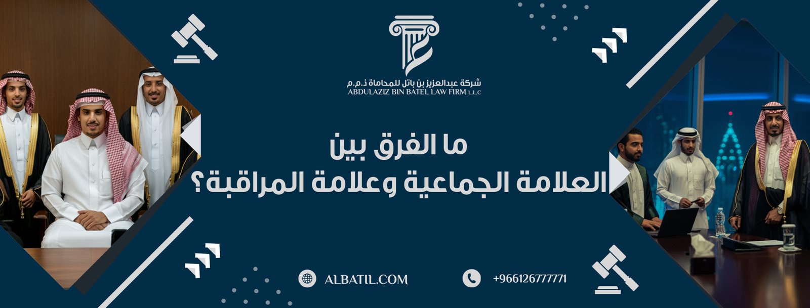 ما الفرق بين العلامة الجماعية وعلامة المراقبة؟ وما شروط تسجيل كل منهما في نظام العلامات التجارية لدول مجلس التعاون الخليجي؟