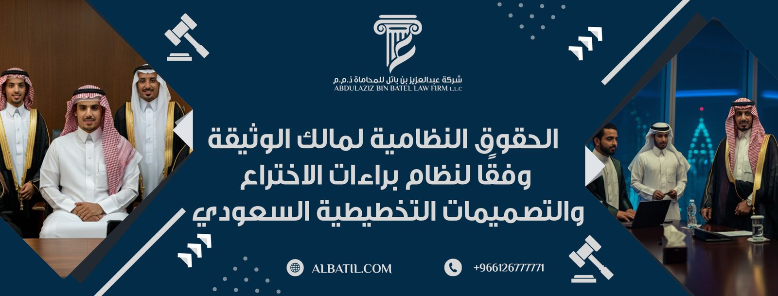 الحقوق النظامية لمالك الوثيقة وفقًا لنظام براءات الاختراع والتصميمات التخطيطية السعودي