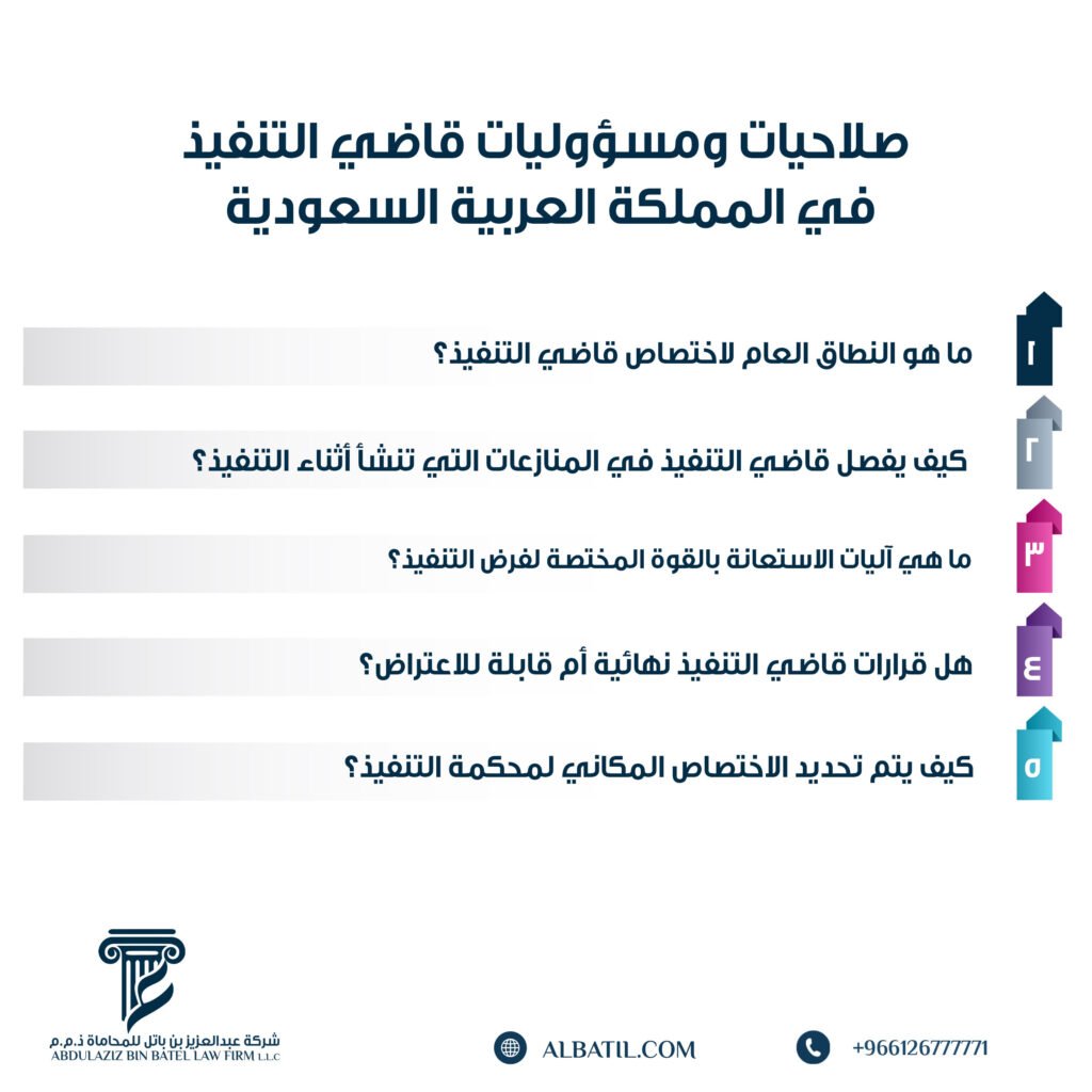 صلاحيات ومسؤوليات قاضي التنفيذ 