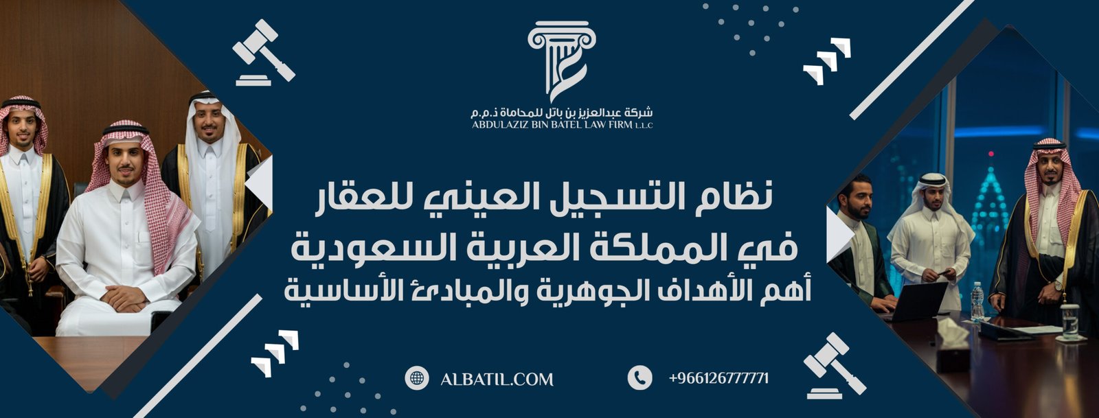 نظام التسجيل العيني للعقار في المملكة العربية السعودية أهم الأهداف الجوهرية والمبادئ الأساسية