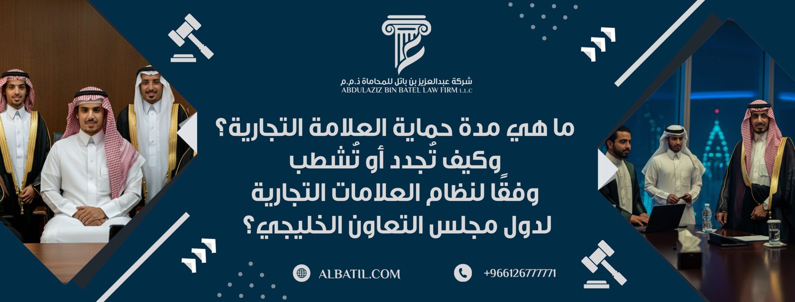 ما هي مدة حماية العلامة التجارية؟ وكيف تُجدد أو تُشطب وفقًا لنظام العلامات التجارية لدول مجلس التعاون الخليجي؟