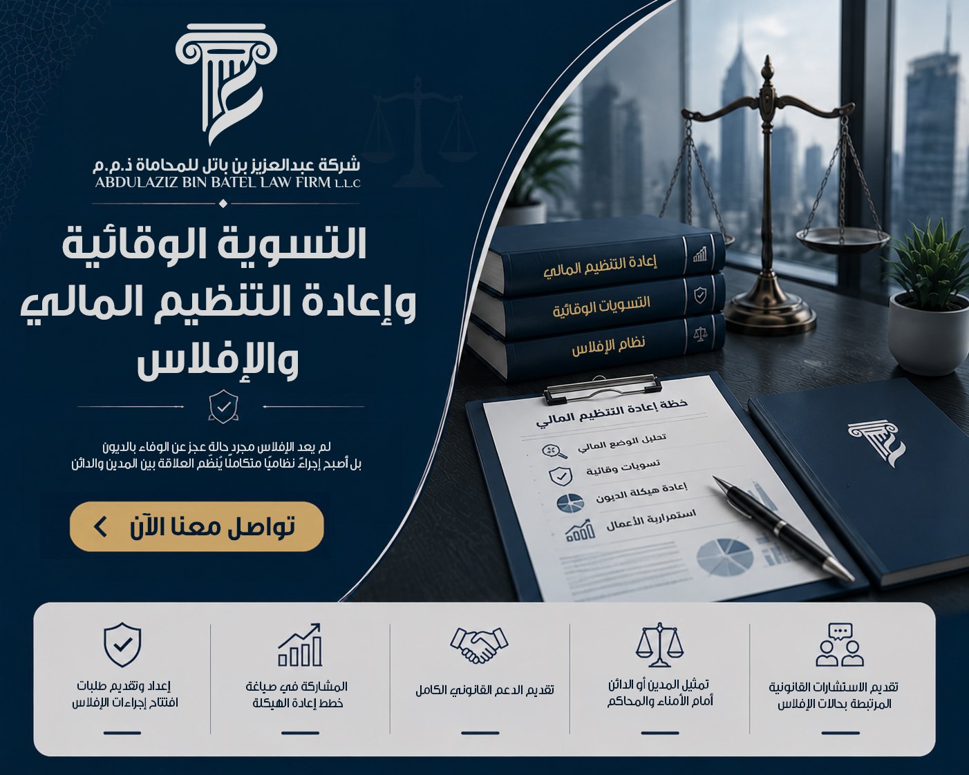 التسوية الوقائية وإعادة التنظيم المالي والإفلاس