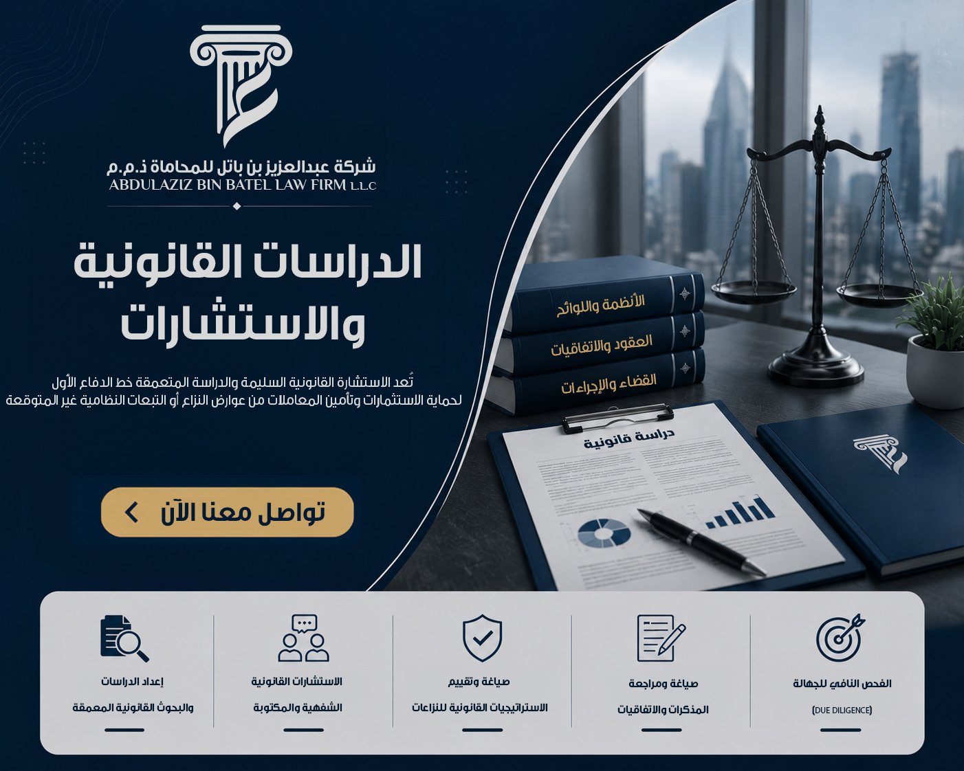 الدراسات القانونية والاستشارات