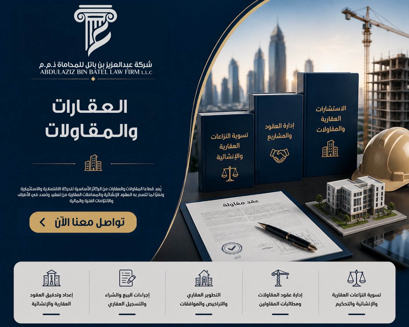 العقارات والمقاولات