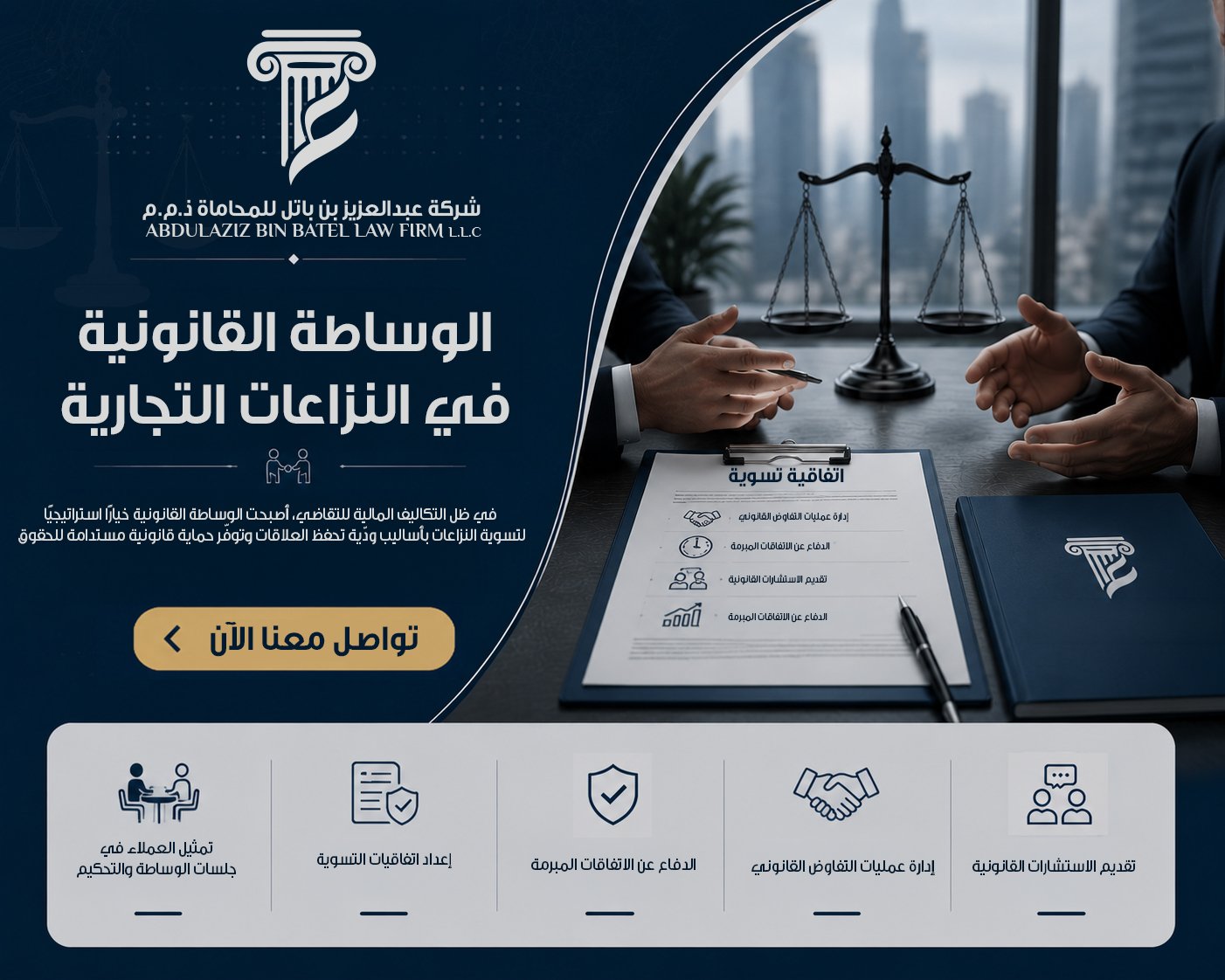 الوساطة القانونية في النزاعات التجارية
