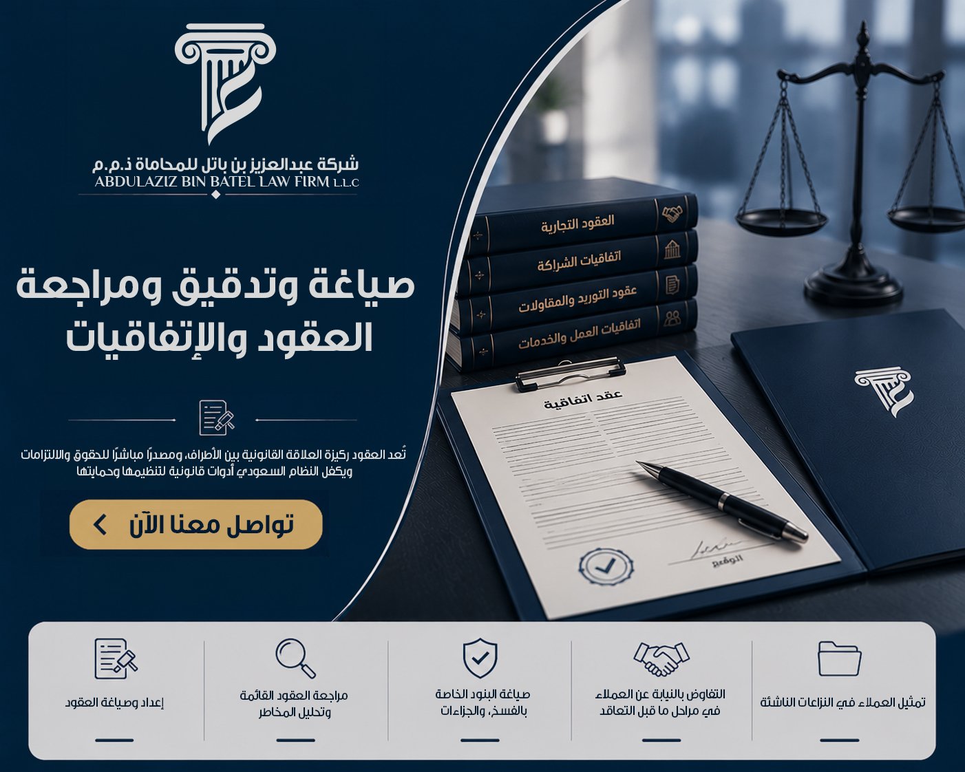 صياغة وتدقيق ومراجعة العقود والاتفاقيات