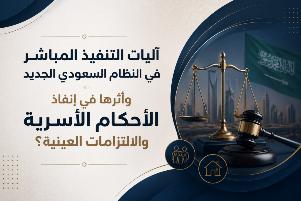 آليات التنفيذ المباشر في نظام التنفيذ الجديد