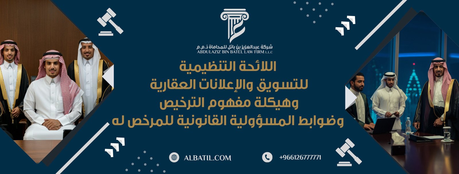 اللائحة التنظيمية للتسويق والإعلانات العقارية وهيكلة مفهوم الترخيص وضوابط المسؤولية القانونية للمرخص له