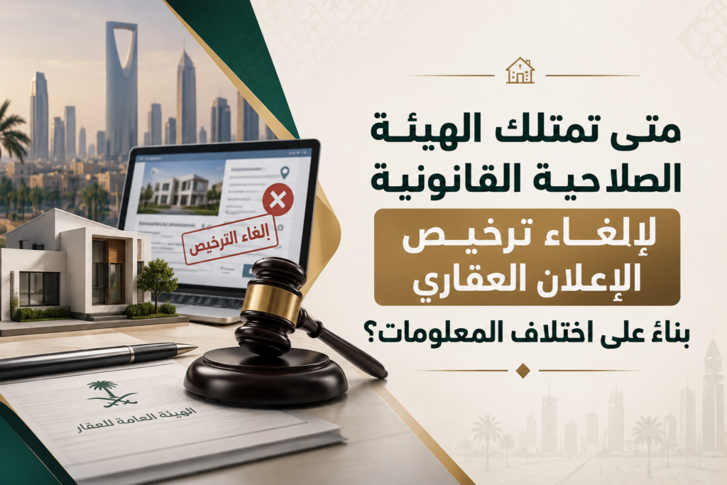 متى تمتلك الهيئة الصلاحية القانونية لإلغاء ترخيص الإعلان العقاري بناءً على اختلاف المعلومات؟