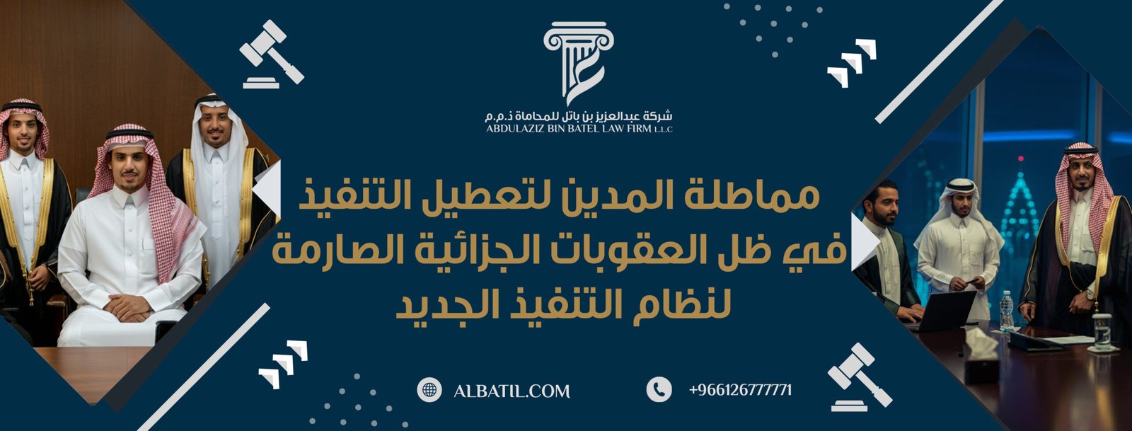 مماطلة المدين لتعطيل التنفيذ في ظل العقوبات الجزائية الصارمة لنظام التنفيذ الجديد