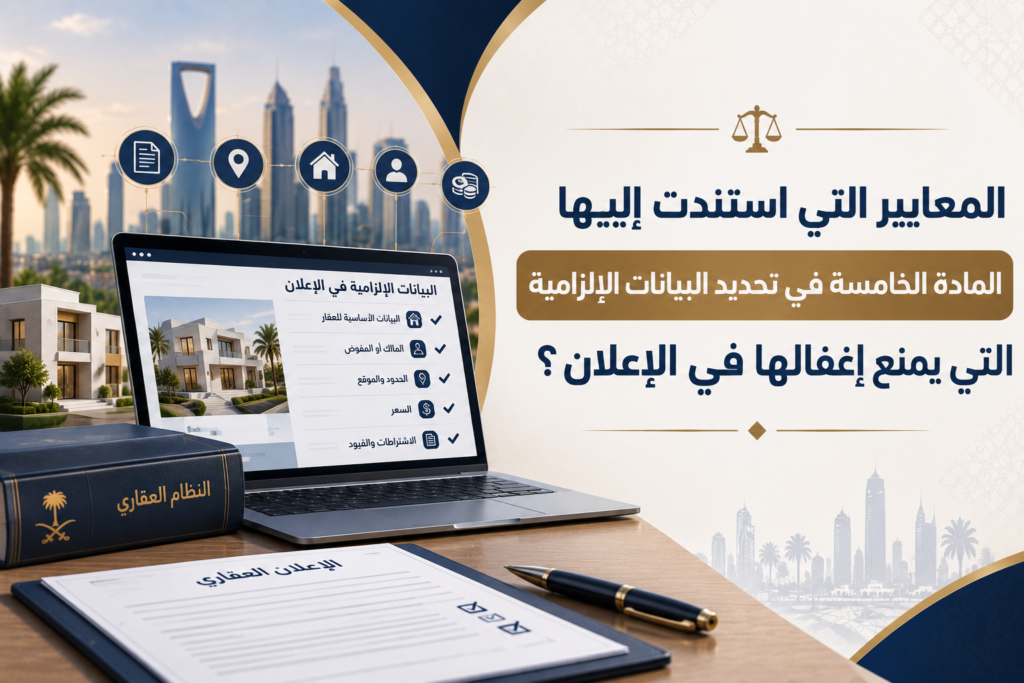 ما هي المعايير التي استندت إليها المادة الخامسة في تحديد البيانات الإلزامية التي يمنع إغفالها في الإعلان؟