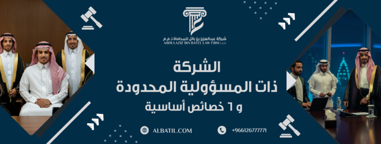 الشركة ذات المسؤولية المحدودة و 6 خصائص أساسية