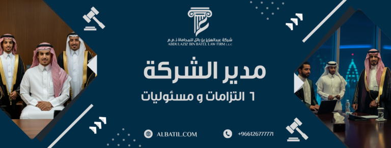 مدير الشركة 6 التزامات ومسئوليات