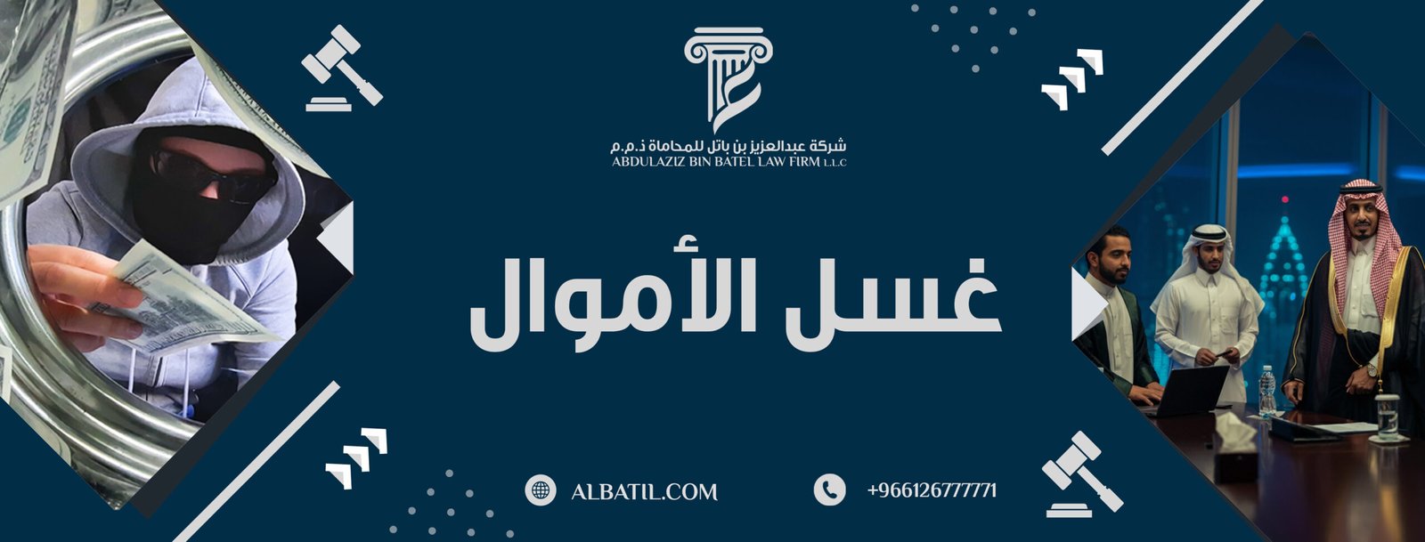 غسل الأموال