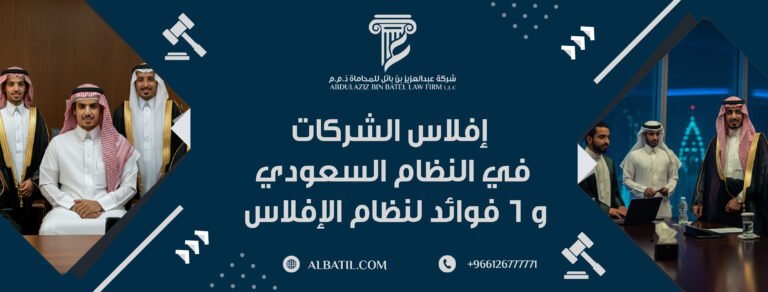 إفلاس الشركات في النظام السعودي و 6 فوائد لنظام الإفلاس