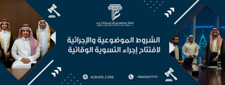 الشروط الموضوعية والإجرائية لافتتاح إجراء التسوية الوقائية