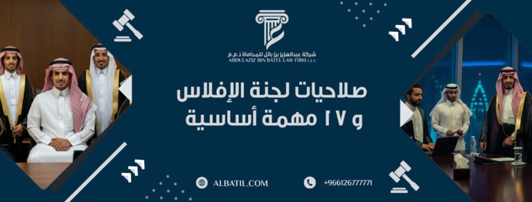 صلاحيات لجنة الإفلاس و 17 مهمة أساسية