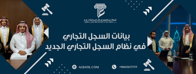 بيانات السجل التجاري في نظام السجل التجاري الجديد