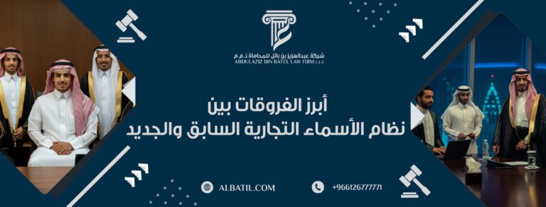 أبرز الفروقات بين نظام الأسماء التجارية السابق والجديد
