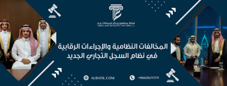 المخالفات النظامية والإجراءات الرقابية في نظام السجل التجاري الجديد