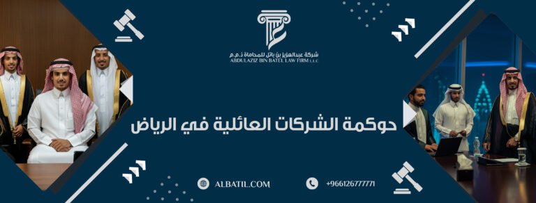 حوكمة الشركات العائلية في الرياض