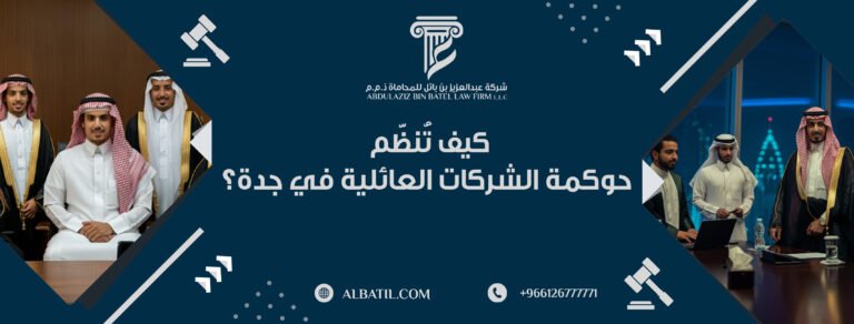 كيف تُنظّم حوكمة الشركات العائلية في جدة؟