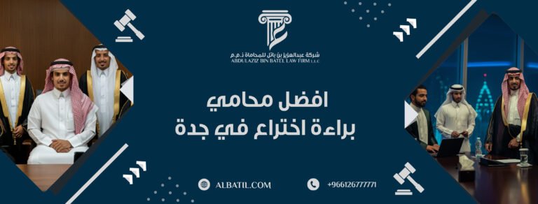 افضل محامي براءة اختراع في جدة