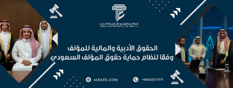 الحقوق الأدبية والمالية للمؤلف وفقًا لنظام حماية حقوق المؤلف السعودي