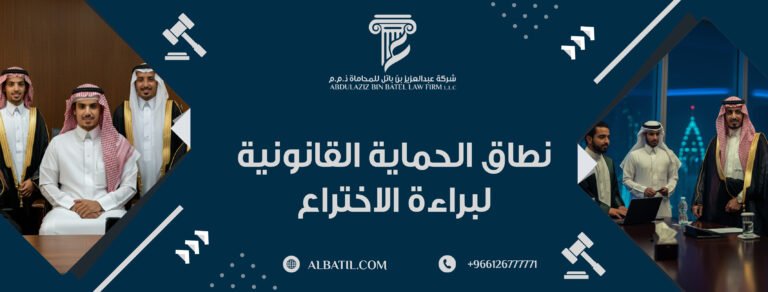 نطاق الحماية القانونية لبراءة الاختراع