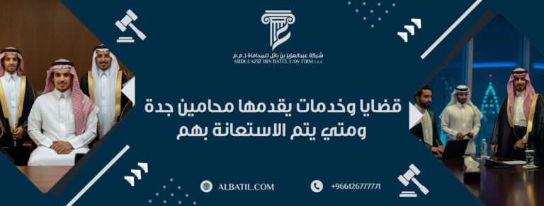 قضايا وخدمات يقدمها محامين جدة
