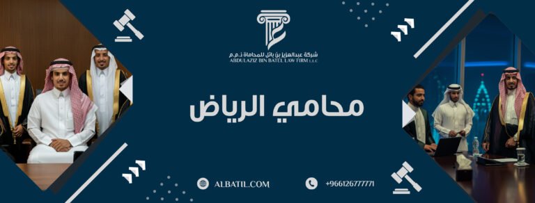 محامي الرياض