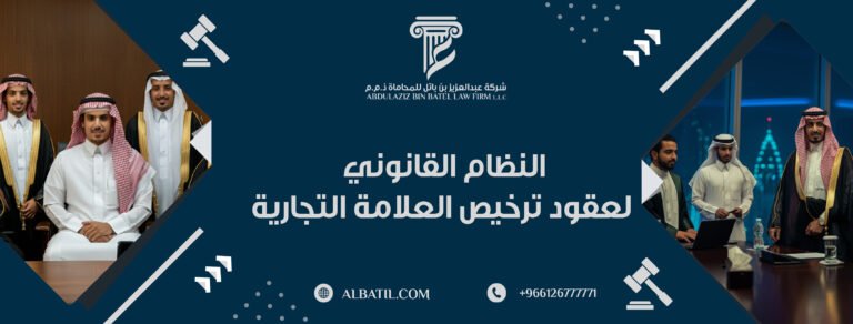 النظام القانوني لعقود ترخيص العلامة التجارية