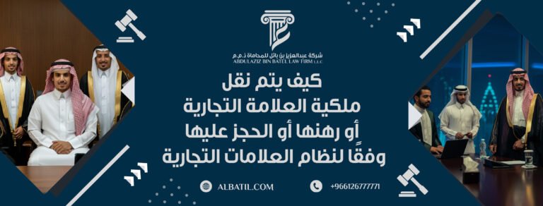 كيف يتم نقل ملكية العلامة التجارية أو رهنها أو الحجز عليها وفقًا لنظام العلامات التجارية لدول مجلس التعاون الخليجي؟