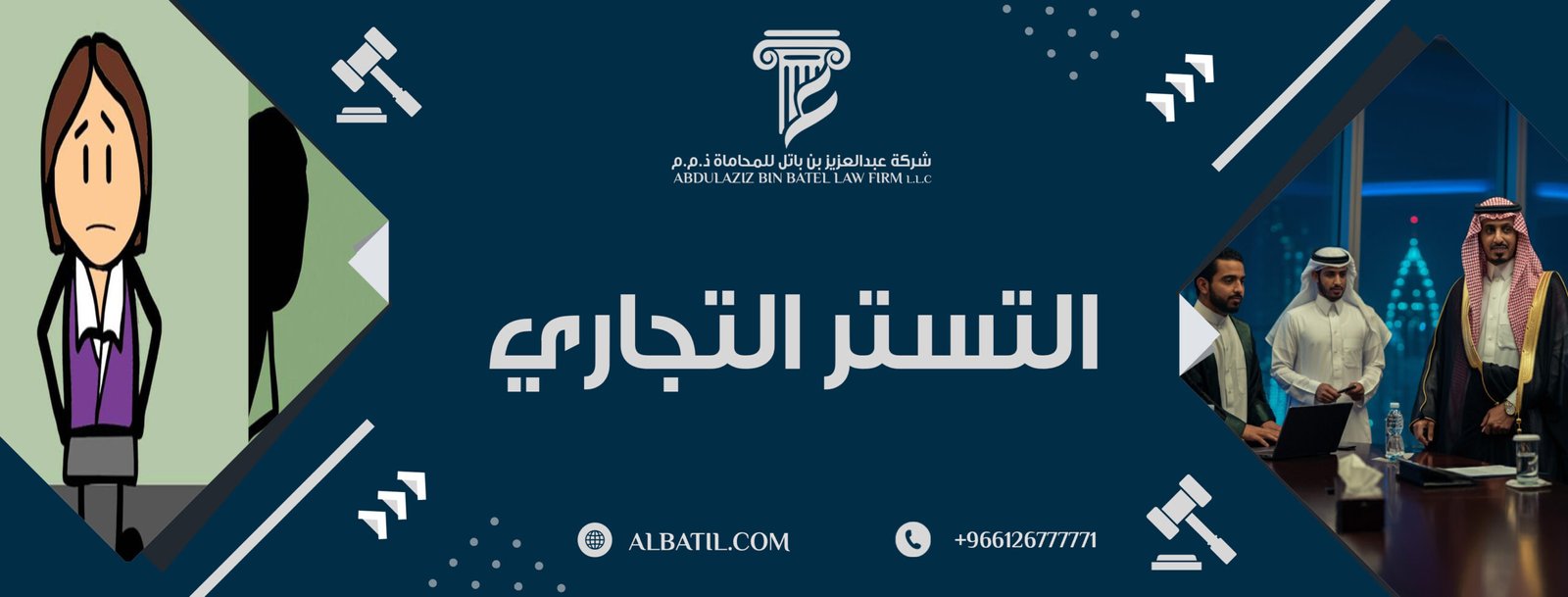 التستر التجاري