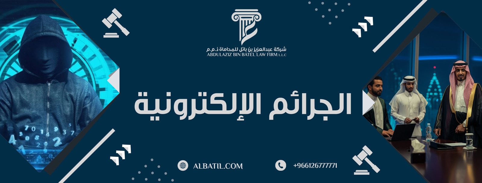 الجرائم الإلكترونية