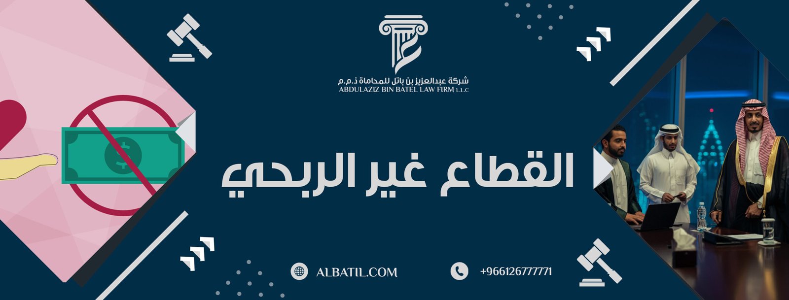 القطاع غير الربحي